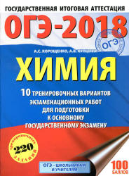 ОГЭ 2018. Химия. 10 вариантов тренировочных экзаменационных работ - Корощенко А.С., Купцова А.В.  - Скачать презентации бесплатно | Читать или скачать учебники для школы онлайн бесплатно ☑ Школьные учебники school-textbook.com