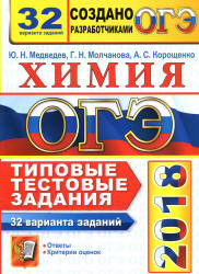 ОГЭ 2018. Химия. 32 варианта заданий. Типовые тестовые задания - Медведев Ю.Н.  - Скачать презентации бесплатно | Читать или скачать учебники для школы онлайн бесплатно ☑ Школьные учебники school-textbook.com