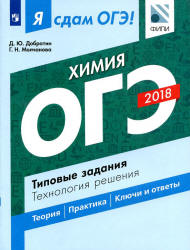 Я сдам ОГЭ! Химия. Типовые задания. Технология решения - Добротин Д.Ю.  - Скачать презентации бесплатно | Читать или скачать учебники для школы онлайн бесплатно ☑ Школьные учебники school-textbook.com