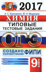 ОГЭ 2017 Химия Типовые тестовые задания - Корощенко.  - Скачать презентации бесплатно | Читать или скачать учебники для школы онлайн бесплатно ☑ Школьные учебники school-textbook.com