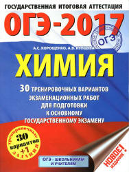 ОГЭ 2017. Химия. 30 тренировочных вариантов экзаменационных работ - Корощенко А.С.  - Скачать презентации бесплатно | Читать или скачать учебники для школы онлайн бесплатно ☑ Школьные учебники school-textbook.com