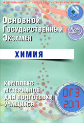ОГЭ 2017. Химия. Комплекс материалов для подготовки учащихся - Добротин Д.Ю., Каверина А.А. и др.  - Скачать презентации бесплатно | Читать или скачать учебники для школы онлайн бесплатно ☑ Школьные учебники school-textbook.com