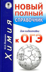 Химия. Новый полный справочник для подготовки к ОГЭ - Медведев Ю.Н.  - Скачать презентации бесплатно | Читать или скачать учебники для школы онлайн бесплатно ☑ Школьные учебники school-textbook.com