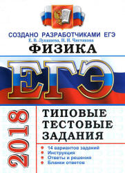 ЕГЭ 2018. Физика. Типовые тестовые задания. 14 вариантов заданий.  - Скачать презентации бесплатно | Читать или скачать учебники для школы онлайн бесплатно ☑ Школьные учебники school-textbook.com