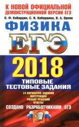 ЕГЭ 2018. Физика. Типовые тестовые задания - Кабардин О.Ф.  - Скачать презентации бесплатно | Читать или скачать учебники для школы онлайн бесплатно ☑ Школьные учебники school-textbook.com