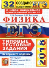 ЕГЭ 2018. Физика. Типовые тестовые задания. 32 варианта заданий - Лукашева Е.В., Чистякова Н.И. - Скачать презентации бесплатно | Читать или скачать учебники для школы онлайн бесплатно ☑ Школьные учебники school-textbook.com