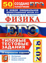 ЕГЭ 2018. Физика. Типовые тестовые задания. 50 вариантов заданий.  - Скачать презентации бесплатно | Читать или скачать учебники для школы онлайн бесплатно ☑ Школьные учебники school-textbook.com