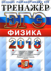 ЕГЭ 2018. Физика. Тренажёр - Лукашева Е.В., Чистякова Н.И. - Скачать презентации бесплатно | Читать или скачать учебники для школы онлайн бесплатно ☑ Школьные учебники school-textbook.com