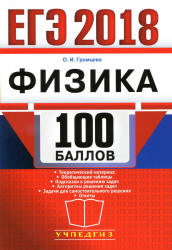 ЕГЭ 2018. Физика. 100 баллов - Громцева О.И.  - Скачать презентации бесплатно | Читать или скачать учебники для школы онлайн бесплатно ☑ Школьные учебники school-textbook.com
