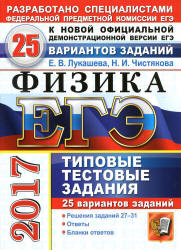 ЕГЭ 2017. Физика. Типовые тестовые задания. 25 вариантов заданий - Лукашева Е.В., Чистякова Н.И.  - Скачать презентации бесплатно | Читать или скачать учебники для школы онлайн бесплатно ☑ Школьные учебники school-textbook.com