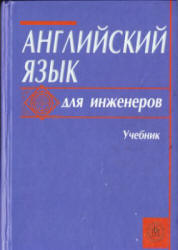 Английский язык для инженеров - Полякова Т.Ю., Синявская Е.В. и др.  - Скачать презентации бесплатно | Читать или скачать учебники для школы онлайн бесплатно ☑ Школьные учебники school-textbook.com