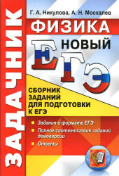 ЕГЭ 2017. Физика. Задачник. Сборник заданий для подготовки к ЕГЭ - Никулова Г.А., Москалев А.Н. - Скачать презентации бесплатно | Читать или скачать учебники для школы онлайн бесплатно ☑ Школьные учебники school-textbook.com