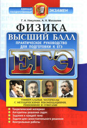 ЕГЭ. Физика. Высший балл. Практическое руководство для подготовки к ЕГЭ - Никулова Г.А., Москалев А.Н.  - Скачать презентации бесплатно | Читать или скачать учебники для школы онлайн бесплатно ☑ Школьные учебники school-textbook.com