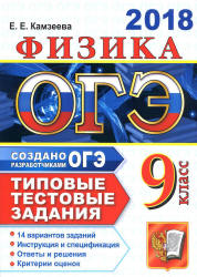 ОГЭ 2018. Физика. Типовые тестовые задания. 14 вариантов заданий.  - Скачать презентации бесплатно | Читать или скачать учебники для школы онлайн бесплатно ☑ Школьные учебники school-textbook.com