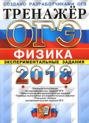 ОГЭ 2018. Физика. Тренажёр. Экспериментальные задания - Никифоров Г.Г. и др. - Скачать презентации бесплатно | Читать или скачать учебники для школы онлайн бесплатно ☑ Школьные учебники school-textbook.com