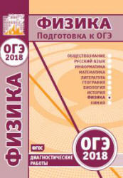 ОГЭ 2018. Физика. Диагностические работы.  - Скачать презентации бесплатно | Читать или скачать учебники для школы онлайн бесплатно ☑ Школьные учебники school-textbook.com