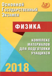 ОГЭ 2018. Физика. Комплекс материалов для подготовки учащихся - Пурышева Н.С.  - Скачать презентации бесплатно | Читать или скачать учебники для школы онлайн бесплатно ☑ Школьные учебники school-textbook.com