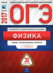 ОГЭ 2017. Физика. 30 типовых экзаменационных вариантов.  - Скачать презентации бесплатно | Читать или скачать учебники для школы онлайн бесплатно ☑ Школьные учебники school-textbook.com