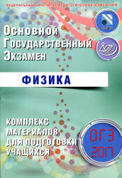 ОГЭ 2017. Физика. Комплекс материалов для подготовки учащихся - Пурышева Н.С. - Скачать презентации бесплатно | Читать или скачать учебники для школы онлайн бесплатно ☑ Школьные учебники school-textbook.com
