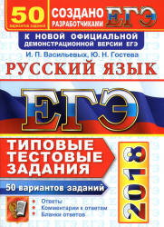 ЕГЭ 2018. Русский язык. Типовые тестовые задания. 50 вариантов - Васильевых И.П., Гостева Ю.Н. - Скачать презентации бесплатно | Читать или скачать учебники для школы онлайн бесплатно ☑ Школьные учебники school-textbook.com