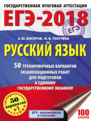 ЕГЭ 2018. Русский язык. 50 тренировочных вариантов экзаменационных работ - Бисеров А.Ю., Текучева И.В.  - Скачать презентации бесплатно | Читать или скачать учебники для школы онлайн бесплатно ☑ Школьные учебники school-textbook.com