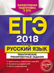 ЕГЭ 2018. Русский язык. Тематические тренировочные задания - Бисеров А.Ю.  - Скачать презентации бесплатно | Читать или скачать учебники для школы онлайн бесплатно ☑ Школьные учебники school-textbook.com