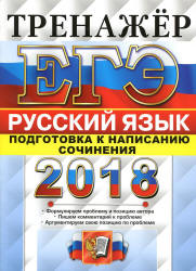 ЕГЭ 2018. Русский язык. Тренажёр. Подготовка к написанию сочинения - Назарова Т.Н., Скрипка Е.Н.  - Скачать презентации бесплатно | Читать или скачать учебники для школы онлайн бесплатно ☑ Школьные учебники school-textbook.com