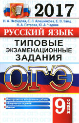 ОГЭ 2017. Русский язык. Типовые экзаменационные задания - Нефедова Н.А., Алешникова Е.Л. и др. - Скачать презентации бесплатно | Читать или скачать учебники для школы онлайн бесплатно ☑ Школьные учебники school-textbook.com