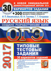 ОГЭ 2017. Русский язык. 30 вариантов типовых тестовых заданий + 300 дополнительных заданий - Васильевых И.П., Гостева Ю.Н., Егораева Г.Т.  - Скачать презентации бесплатно | Читать или скачать учебники для школы онлайн бесплатно ☑ Школьные учебники school-textbook.com