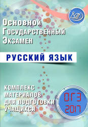 ОГЭ 2017. Русский язык. Комплекс материалов для подготовки учащихся - Драбкина С.В., Субботин Д.И.  - Скачать презентации бесплатно | Читать или скачать учебники для школы онлайн бесплатно ☑ Школьные учебники school-textbook.com