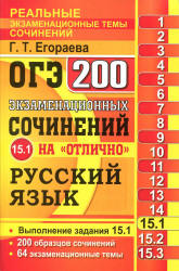 ОГЭ 2017. Русский язык. Практикум. Задание 15.1. 200 экзаменационных сочинений на "отлично" - Егораева Г.Т.  - Скачать презентации бесплатно | Читать или скачать учебники для школы онлайн бесплатно ☑ Школьные учебники school-textbook.com