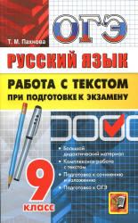 ОГЭ. Русский язык. Работа с текстом при подготовке к экзамену - Пахнова Т.М.  - Скачать презентации бесплатно | Читать или скачать учебники для школы онлайн бесплатно ☑ Школьные учебники school-textbook.com