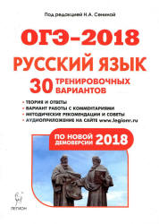 ОГЭ 2018. Русский язык. 30 тренировочных вариантов.  - Скачать презентации бесплатно | Читать или скачать учебники для школы онлайн бесплатно ☑ Школьные учебники school-textbook.com