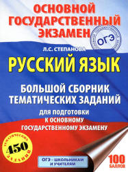ОГЭ 2018. Русский язык. Большой сборник тематических заданий - Степанова Л.С.  - Скачать презентации бесплатно | Читать или скачать учебники для школы онлайн бесплатно ☑ Школьные учебники school-textbook.com