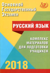 ОГЭ 2018. Русский язык. Комплекс материалов для подготовки учащихся - Драбкина С.В., Субботин Д.И.  - Скачать презентации бесплатно | Читать или скачать учебники для школы онлайн бесплатно ☑ Школьные учебники school-textbook.com