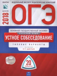 ОГЭ 2018. Русский язык. Устное собеседование. 20 типовых вариантов. Цыбулько И.П.  - Скачать презентации бесплатно | Читать или скачать учебники для школы онлайн бесплатно ☑ Школьные учебники school-textbook.com