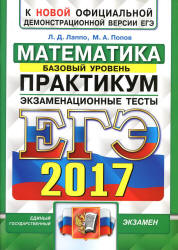 ЕГЭ 2017. Математика. Базовый уровень. Практикум. Экзаменационные тесты - Лаппо Л.Д., Попов М.А.  - Скачать презентации бесплатно | Читать или скачать учебники для школы онлайн бесплатно ☑ Школьные учебники school-textbook.com