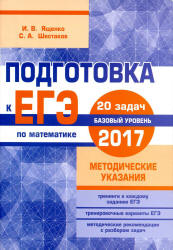 Подготовка к ЕГЭ 2017. Математика. Базовый уровень. Методические указания - Ященко И.В., Шестаков С.А. - Скачать презентации бесплатно | Читать или скачать учебники для школы онлайн бесплатно ☑ Школьные учебники school-textbook.com