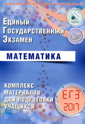 ЕГЭ 2017. Математика. Комплекс материалов для подготовки учащихся - Ященко И.В., Семенов А.В. и др.  - Скачать презентации бесплатно | Читать или скачать учебники для школы онлайн бесплатно ☑ Школьные учебники school-textbook.com