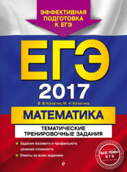 ЕГЭ 2017. Математика. Тематические тренировочные задания - Кочагин В.В.  - Скачать презентации бесплатно | Читать или скачать учебники для школы онлайн бесплатно ☑ Школьные учебники school-textbook.com
