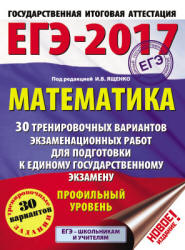ЕГЭ 2017. Математика. Профильный уровень. 30 тренировочных вариантов экзаменационных работ - Под ред. Ященко И.В.  - Скачать презентации бесплатно | Читать или скачать учебники для школы онлайн бесплатно ☑ Школьные учебники school-textbook.com