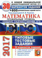 ЕГЭ 2017. Математика. Профильный уровень. 30 вариантов типовых тестовых заданий - Под ред. Ященко И.В.  - Скачать презентации бесплатно | Читать или скачать учебники для школы онлайн бесплатно ☑ Школьные учебники school-textbook.com