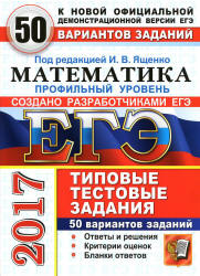 ЕГЭ 2017. Математика. 50 вариантов типовых тестовых заданий. Профильный уровень - Ященко.  - Скачать презентации бесплатно | Читать или скачать учебники для школы онлайн бесплатно ☑ Школьные учебники school-textbook.com