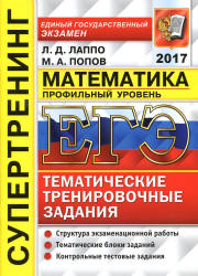 ЕГЭ 2017. Математика. Профильный уровень. Тематические тренировочные задания. Супертренинг - Лаппо Л.Д., Попов М.А.  - Скачать презентации бесплатно | Читать или скачать учебники для школы онлайн бесплатно ☑ Школьные учебники school-textbook.com