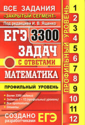 ЕГЭ 2017. Математика. 3300 задач с ответами. Профильный уровень. "Закрытый сегмент". Задания 1-12 - Ященко И.В. и др.  - Скачать презентации бесплатно | Читать или скачать учебники для школы онлайн бесплатно ☑ Школьные учебники school-textbook.com
