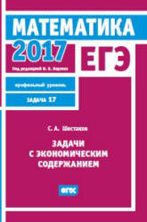 ЕГЭ 2017. Математика. Задачи с экономическим содержанием. Задача 17 (профильный уровень) - Шестаков С.А.  - Скачать презентации бесплатно | Читать или скачать учебники для школы онлайн бесплатно ☑ Школьные учебники school-textbook.com