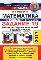 ЕГЭ 2017. Математика. Профильный уровень. Задание 19. Решение задач и уравнений в целых числах - Садовничий Ю.В. - Скачать презентации бесплатно | Читать или скачать учебники для школы онлайн бесплатно ☑ Школьные учебники school-textbook.com