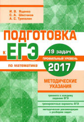 Подготовка к ЕГЭ 2017. Математика. Профильный уровень. Методические указания - Ященко И.В., Шестаков С.А. - Скачать презентации бесплатно | Читать или скачать учебники для школы онлайн бесплатно ☑ Школьные учебники school-textbook.com