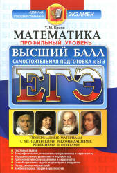 ЕГЭ. Математика. Профильный уровень. Самостоятельная подготовка к ЕГЭ. Высший балл - Ерина Т.М.  - Скачать презентации бесплатно | Читать или скачать учебники для школы онлайн бесплатно ☑ Школьные учебники school-textbook.com