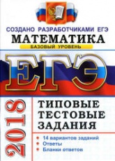 ЕГЭ 2018. Математика. Типовые тестовые задания. 14 вариантов заданий. Базовый уровень.  - Скачать презентации бесплатно | Читать или скачать учебники для школы онлайн бесплатно ☑ Школьные учебники school-textbook.com